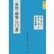 音読・暗唱三〇選―声に出して味わう・楽しむ文学の世界(音読・暗唱テキスト 中級) [全集叢書]