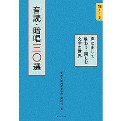 音読・暗唱三〇選―声に出して味わう・楽しむ文学の世界(音読・暗唱テキスト 中級) [全集叢書]