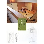 わが家に茶室をつくるには。―オンリーワンの茶の湯空間実例集 [単行本]