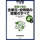 小学校算数 板書で見る全単元・全時間の授業のすべて 4年〈上〉 新版 [全集叢書]