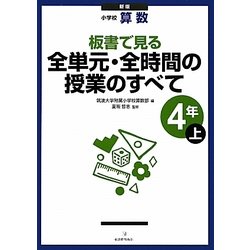 小学校算数 板書で見る全単元・全時間の授業のすべて 4年〈上〉 新版 [全集叢書]