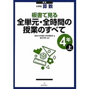 小学校算数 板書で見る全単元・全時間の授業のすべて 4年〈上〉 新版 [全集叢書]