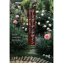 ヨドバシ Com ローズガーデンデザイン 丈夫なバラで楽しむ庭づくりのコツ 単行本 通販 全品無料配達