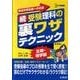 受験理科の裏ワザテクニック 続 新装版 生物・地学編（シグマベスト） [全集叢書]