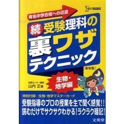 受験理科の裏ワザテクニック 続 新装版 生物・地学編（シグマベスト） [全集叢書]