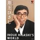 井上ひさし(日本の演劇人) [単行本]
