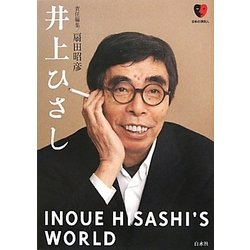 井上ひさし(日本の演劇人) [単行本]