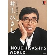 井上ひさし(日本の演劇人) [単行本]