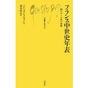 フランス中世史年表―四八一～一五一五年(文庫クセジュ) [新書]