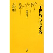 二十世紀フランス小説(文庫クセジュ) [新書]