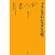 フランス・レジスタンス史(文庫クセジュ) [新書]
