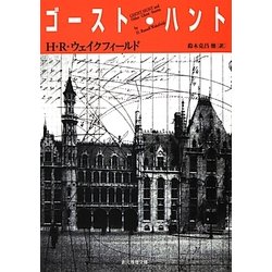 ゴースト・ハント(創元推理文庫) [文庫]