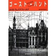 ゴースト・ハント(創元推理文庫) [文庫]