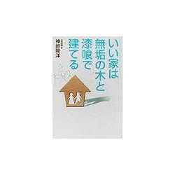 いい家は無垢の木と漆喰で建てる [単行本]