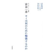 キミは何のために勉強するのか―試験勉強という名の知的冒険〈2〉 [単行本]