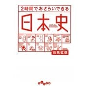 2時間でおさらいできる日本史(だいわ文庫) [文庫]