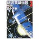 銀河英雄伝説〈3〉雌伏篇(創元SF文庫) [文庫]