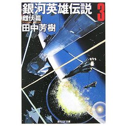 銀河英雄伝説〈3〉雌伏篇(創元SF文庫) [文庫]
