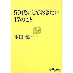 50代にしておきたい17のこと(だいわ文庫) [文庫]