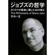 ジョブズの哲学―カリスマが最後に残した40の教え(だいわ文庫) [文庫]