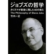 ジョブズの哲学―カリスマが最後に残した40の教え(だいわ文庫) [文庫]