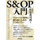 S&OP入門―グローバル競争に勝ち抜くための7つのパワー(B&Tブックス) [単行本]