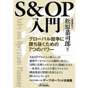 S&OP入門―グローバル競争に勝ち抜くための7つのパワー(B&Tブックス) [単行本]