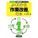 よくわかる「作業改善」の本(ナットク現場改善シリーズ) [単行本]