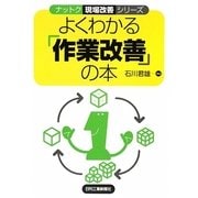 よくわかる「作業改善」の本(ナットク現場改善シリーズ) [単行本]