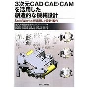 3次元CAD・CAE・CAMを活用した創造的な機械設計―SolidWorksを活用した設計・製作 [単行本]