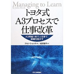 トヨタ式A3プロセスで仕事改革―A3用紙1枚で人を育て、組織を動かす [単行本]