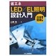 省エネLED/EL照明設計入門 [単行本]