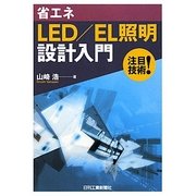 省エネLED/EL照明設計入門 [単行本]