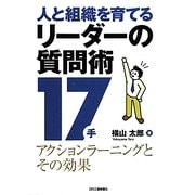 人と組織を育てるリーダーの質問術17手―アクションラーニングとその効果 [単行本]