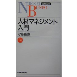 人材マネジメント入門(日経文庫) [新書]