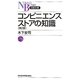 コンビニエンスストアの知識 第2版 (日経文庫) [新書]