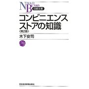 コンビニエンスストアの知識 第2版 (日経文庫) [新書]