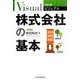ビジュアル 株式会社の基本 第3版 (日経文庫) [新書]