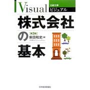 ビジュアル 株式会社の基本 第3版 (日経文庫) [新書]