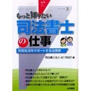 もっと知りたい司法書士の仕事―市民生活をサポートする法律家(もっと知りたい〈2〉) [全集叢書]