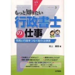 もっと知りたい〈3〉行政書士の仕事―市民と行政をつなぐ街の法律家 [全集叢書]