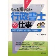 もっと知りたい〈3〉行政書士の仕事―市民と行政をつなぐ街の法律家 [全集叢書]