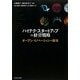 ハイテク・スタートアップの経営戦略 [単行本]