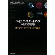 ハイテク・スタートアップの経営戦略 [単行本]