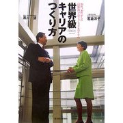 世界級キャリアのつくり方―20代、30代からの"国際派"プロフェッショナルのすすめ [単行本]