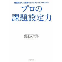 プロの課題設定力―問題解決力より重要なビジネスリーダーのスキル [単行本]