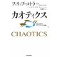カオティクス―波乱の時代のマーケティングと経営 [単行本]
