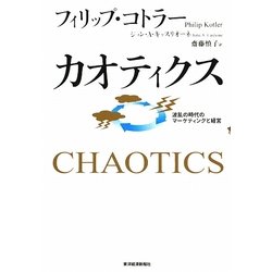 カオティクス―波乱の時代のマーケティングと経営 [単行本]