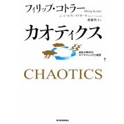 カオティクス―波乱の時代のマーケティングと経営 [単行本]