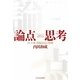 論点思考―BCG流問題設定の技術 [単行本]